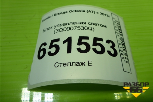 Блок управления светом (3Q0907530Q) для Skoda Octavia (A7) с 2013г