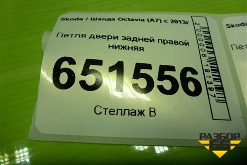 Петля двери задней правой нижняя для Skoda Octavia (A7) с 2013г