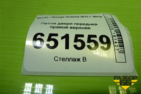 Петля двери передней правой верхняя для Skoda Octavia (A7) с 2013г