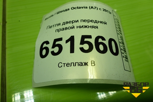 Петля двери передней правой нижняя для Skoda Octavia (A7) с 2013г