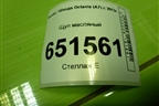 Щуп масляный (04E115611J) для Skoda Octavia (A7) с 2013г