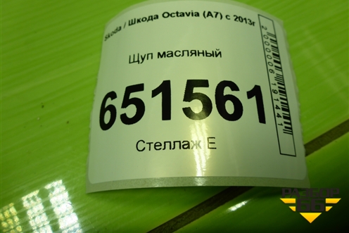 Щуп масляный (04E115611J) для Skoda Octavia (A7) с 2013г