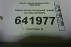 Замок двери передней левой (3D1837015AP) для Skoda Octavia (А5) с 2004-2013г