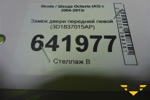 Замок двери передней левой (3D1837015AP) для Skoda Octavia (А5) с 2004-2013г