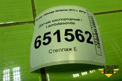 Датчик кислородный / Lambdasonde (04E906262AJ) для Skoda Octavia (A7) с 2013г