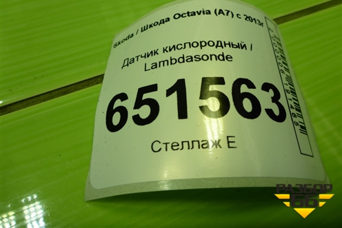 Датчик кислородный / Lambdasonde (04E906262AH) для Skoda Octavia (A7) с 2013г