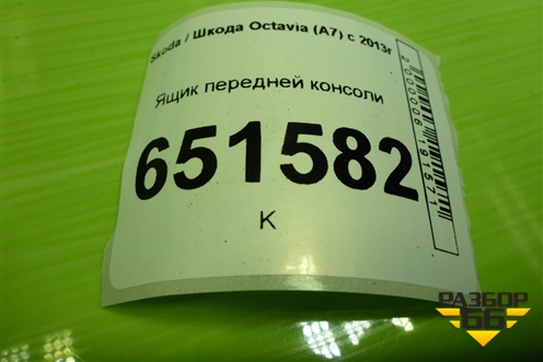Ящик передней консоли (5E1857921) для Skoda Octavia (A7) с 2013г