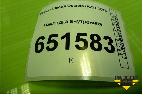 Накладка внутренняя (5E0877521A) для Skoda Octavia (A7) с 2013г