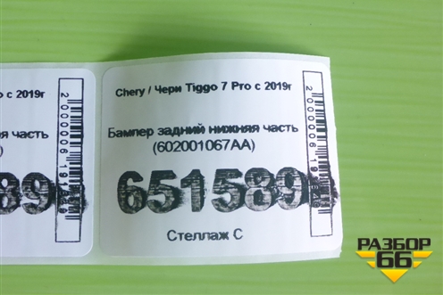 Бампер задний нижняя часть (602001067AA) для Chery Tiggo 7 Pro с 2019г