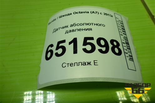 Датчик абсолютного давления (03С906051А) для Skoda Octavia (A7) с 2013г