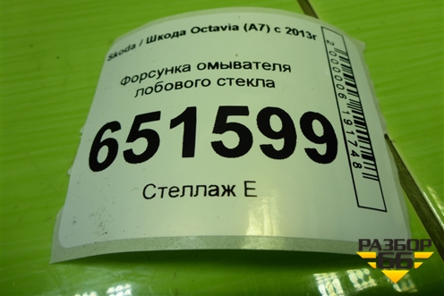 Форсунка омывателя лобового стекла (с подогревом) (1Z0955986) для Skoda Octavia (A7) с 2013г