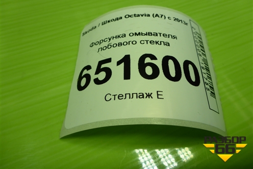 Форсунка омывателя лобового стекла (с подогревом) (1Z0955986) для Skoda Octavia (A7) с 2013г