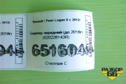 Бампер передний (до 2018г) (620228143R) для Renault Logan II с 2012г