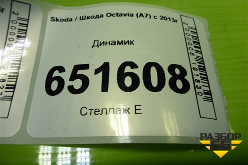 Динамик (8T0035397A) для Skoda Octavia (A7) с 2013г