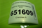 Радиатор маслоохладитель КПП для Skoda Octavia (A7) с 2013г