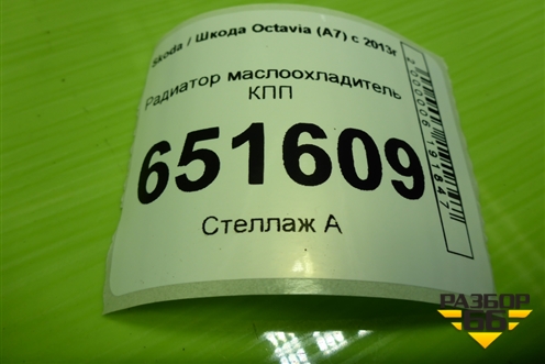 Радиатор маслоохладитель КПП для Skoda Octavia (A7) с 2013г