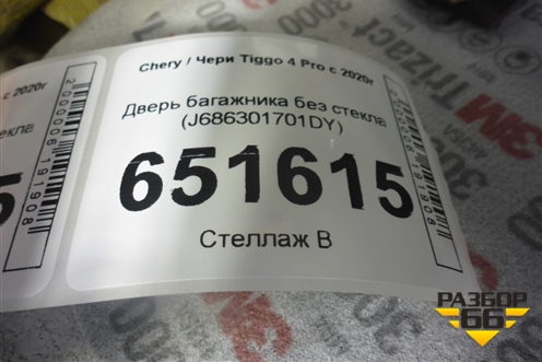 Дверь багажника без стекла (J686301701DY) для Chery Tiggo 4 Pro с 2020г