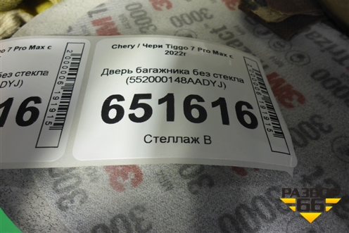 Дверь багажника без стекла (552000148AADYJ) для Chery Tiggo 7 Pro Max с 2022г