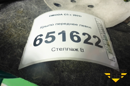 Крыло переднее левое (553000312AADYJ) для OMODA C5 с 2022г