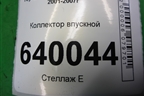Коллектор впускной (1.6л 3ZZ) (2900311749) для Toyota Corolla (E12) с 2001-2007г
