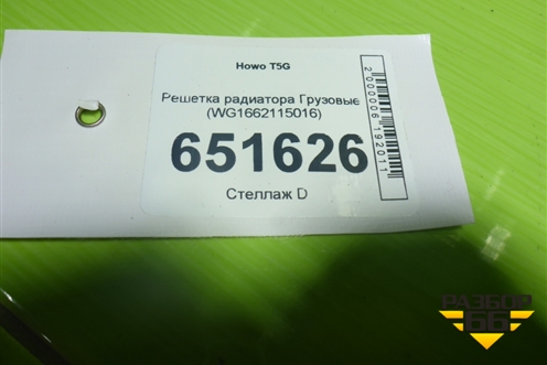 Решетка радиатора  (WG1662115016) для Howo T5G