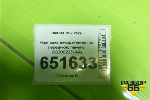 Накладка декоративная на переднюю панель (602002031AA) для OMODA C5 с 2022г