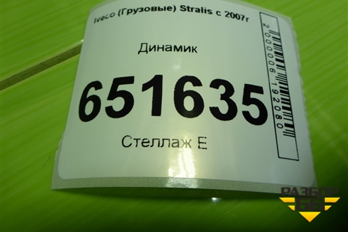 Динамик (41221117) для Iveco  Stralis с 2007г
