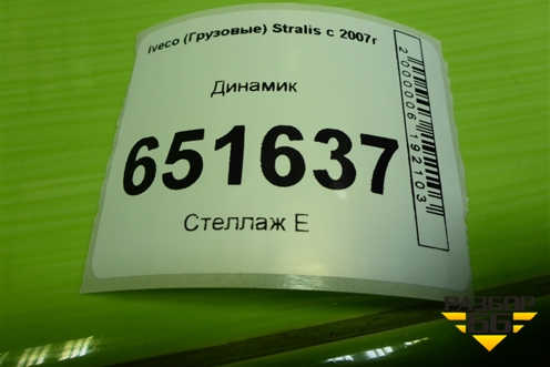 Динамик (41221137) для Iveco  Stralis с 2007г