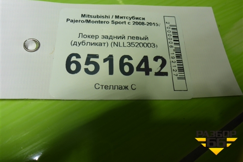 Локер задний левый (дубликат) (NLL3520003) для Mitsubishi Pajero/Montero Sport с 2008-2015г