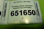 Обшивка двери передней правой под электрику (823204Y000) для Kia Rio с 2011-2016г