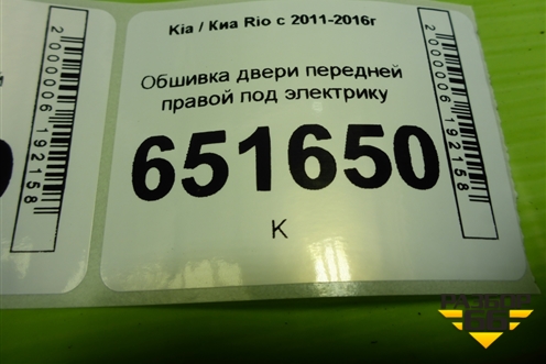 Обшивка двери передней правой под электрику (823204Y000) для Kia Rio с 2011-2016г