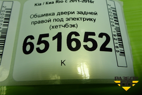 Обшивка двери задней правой под электрику (хетчбэк) (833204Y010) для Kia Rio с 2011-2016г