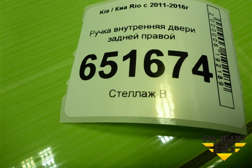 Ручка внутренняя двери задней правой для Kia Rio с 2011-2016г