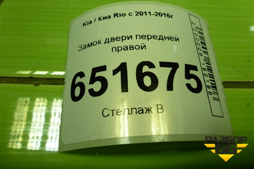 Замок двери передней правой для Kia Rio с 2011-2016г