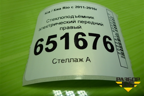 Стеклоподъёмник электрический передний правый для Kia Rio с 2011-2016г
