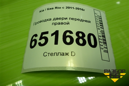 Проводка двери передней правой (эл.стеклоподъёмник) (916104Y100) для Kia Rio с 2011-2016г