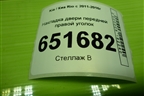 Накладка двери передней правой уголок (846614Y010) для Kia Rio с 2011-2016г