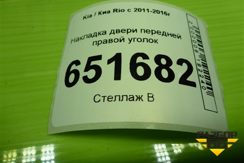 Накладка двери передней правой уголок (846614Y010) для Kia Rio с 2011-2016г