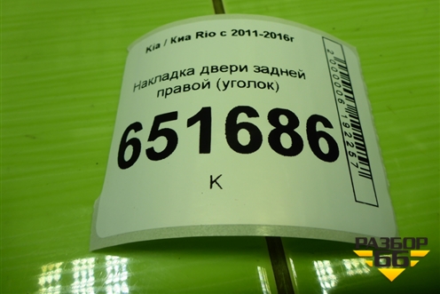 Накладка двери задней правой (уголок хетчбэк) (839204X000) для Kia Rio с 2011-2016г