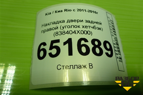 Накладка двери задней правой (уголок хетчбэк) (838404X000) для Kia Rio с 2011-2016г