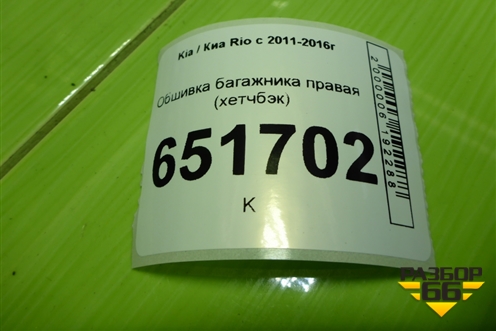 Обшивка багажника правая (хетчбэк) (857404Y500) для Kia Rio с 2011-2016г