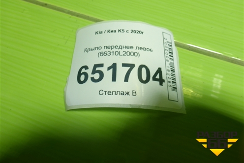 Крыло переднее левое (66310L2000) для Kia K5 с 2020г