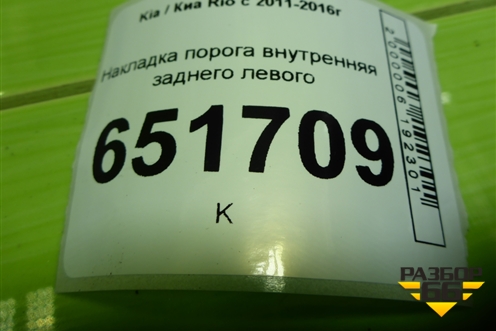 Накладка порога внутренняя заднего левого (858754Y000) для Kia Rio с 2011-2016г
