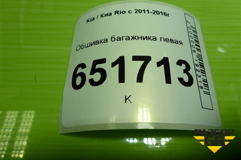 Обшивка багажника левая (хетчбэк) (857304Y500) для Kia Rio с 2011-2016г