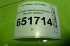 Накладка порога внутренняя заднего правого (858854Y000) для Kia Rio с 2011-2016г