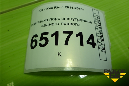 Накладка порога внутренняя заднего правого (858854Y000) для Kia Rio с 2011-2016г