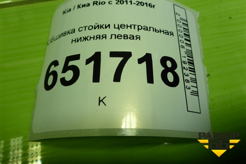 Обшивка стойки центральная нижняя левая (858354Y000) для Kia Rio с 2011-2016г