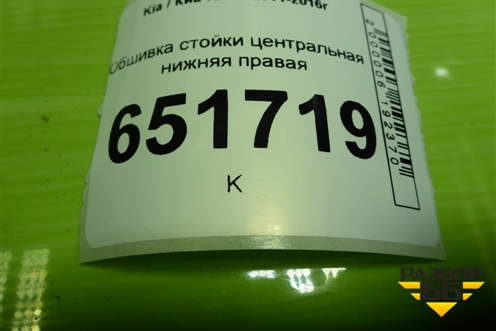 Обшивка стойки центральная нижняя правая (858454Y000) для Kia Rio с 2011-2016г
