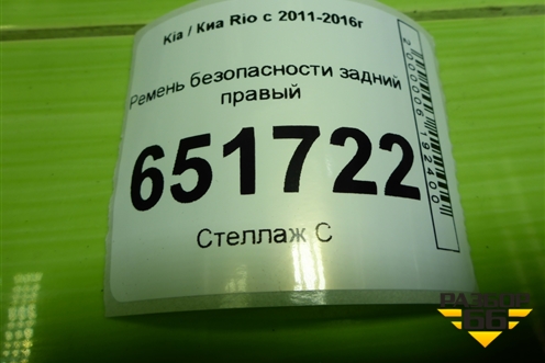 Ремень безопасности задний правый (8981204L010) для Kia Rio с 2011-2016г