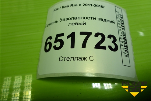 Ремень безопасности задний левый (8981204L010) для Kia Rio с 2011-2016г